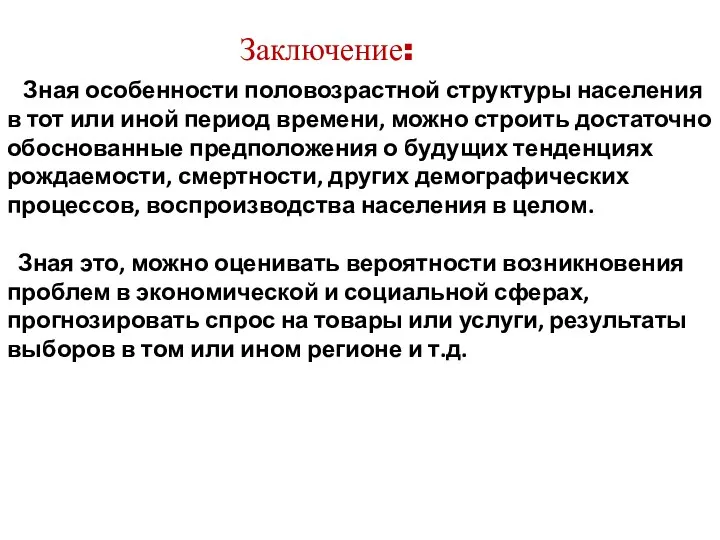 Зная особенности половозрастной структуры населения в тот или иной период времени, можно