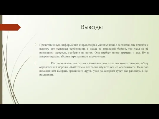 Выводы Прочитав новую информацию и проведя ряд манипуляций с собаками, мы пришли