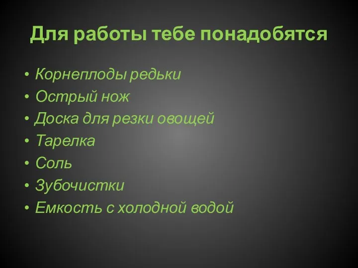 Для работы тебе понадобятся Корнеплоды редьки Острый нож Доска для резки овощей