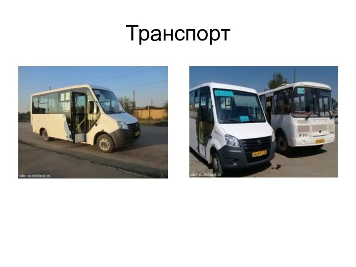 Транспорт