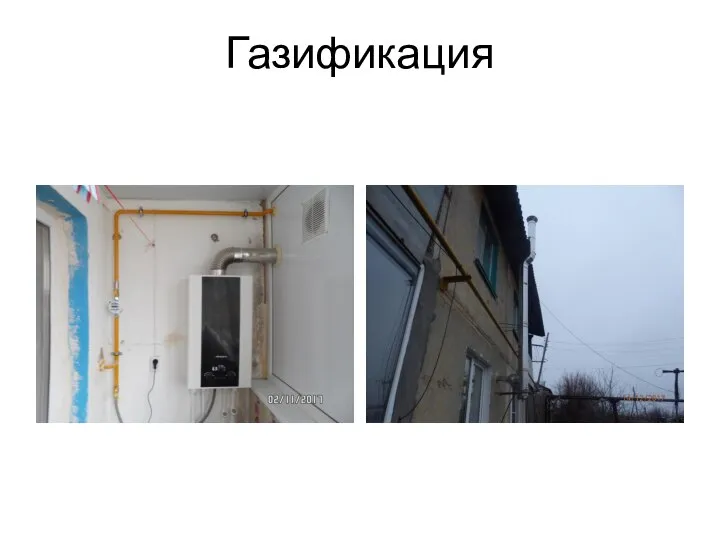 Газификация