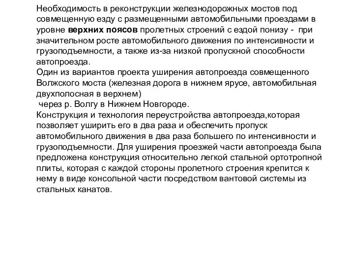 Необходимость в реконструкции железнодорожных мостов под совмещенную езду с размещенными автомобильными проездами