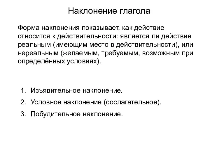 Наклонение глагола Форма наклонения показывает, как действие относится к действительности: является ли