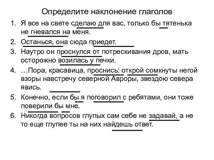 Определите наклонение глаголов Я все на свете сделаю для вас, только бы