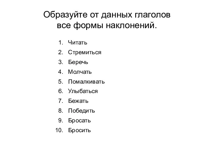 Образуйте от данных глаголов все формы наклонений. Читать Стремиться Беречь Молчать Помалкивать