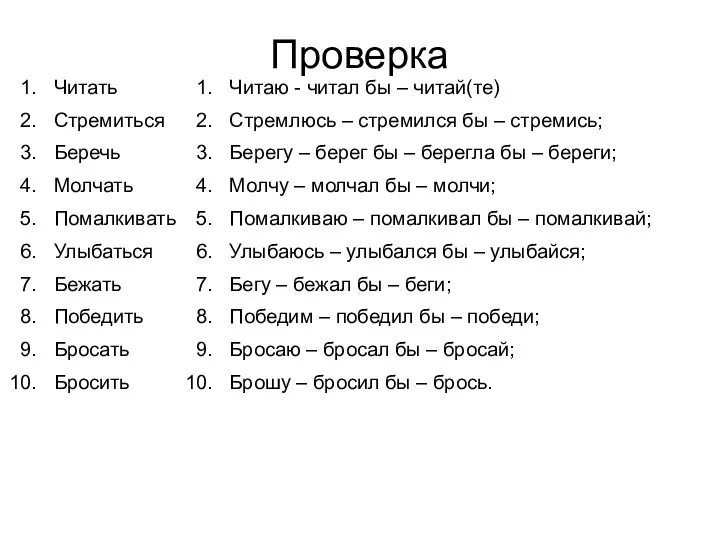 Проверка Читать Стремиться Беречь Молчать Помалкивать Улыбаться Бежать Победить Бросать Бросить Читаю