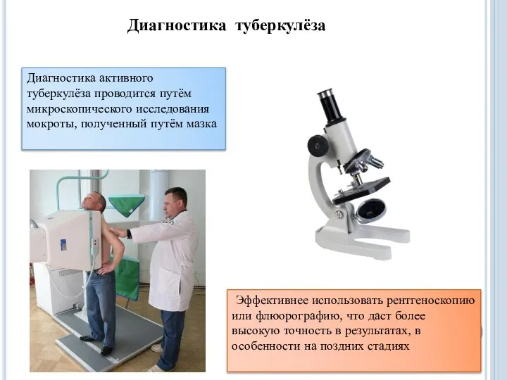 Диагностика туберкулёза Диагностика активного туберкулёза проводится путём микроскопического исследования мокроты, полученный путём