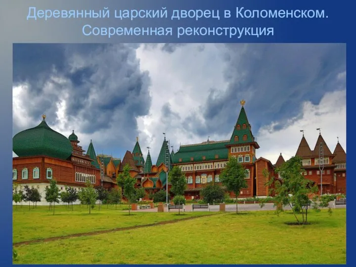 Деревянный царский дворец в Коломенском. Современная реконструкция