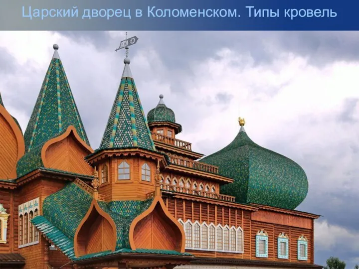 Царский дворец в Коломенском. Типы кровель