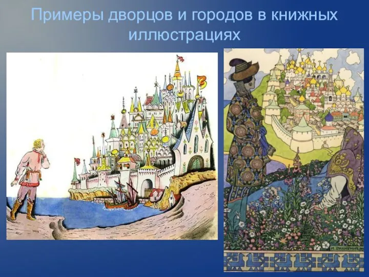 Примеры дворцов и городов в книжных иллюстрациях