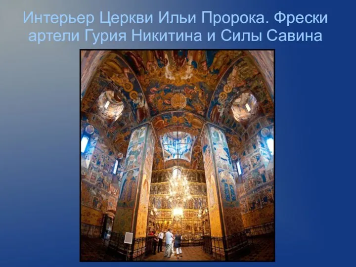 Интерьер Церкви Ильи Пророка. Фрески артели Гурия Никитина и Силы Савина
