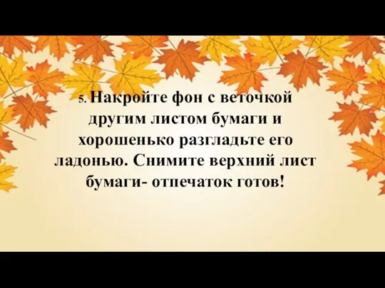 5. Накройте фон с веточкой другим листом бумаги и хорошенько разгладьте его