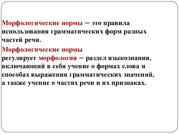 Морфологические нормы – это правила использования грамматических форм разных частей речи. Морфологические