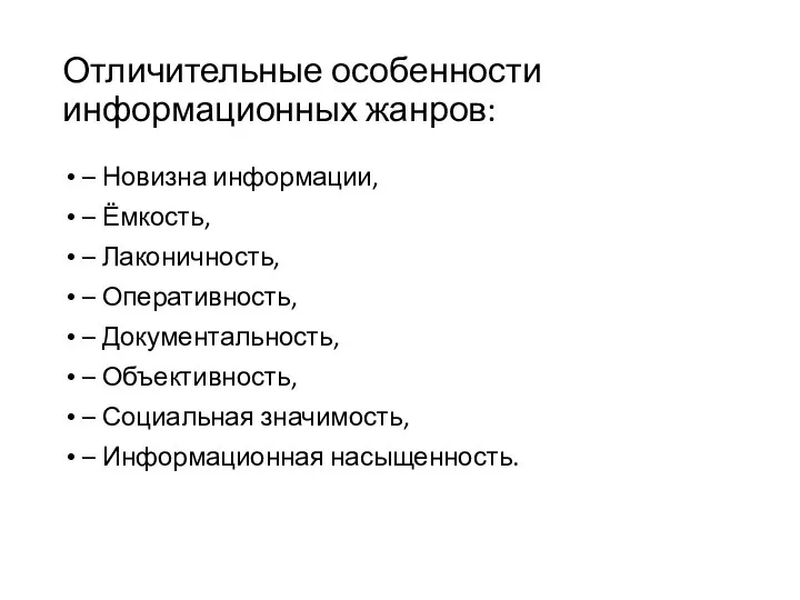 Отличительные особенности информационных жанров: – Новизна информации, – Ёмкость, – Лаконичность, –