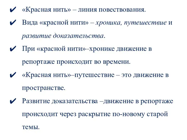 «Красная нить» – линия повествования. Вида «красной нити» – хроника, путешествие и