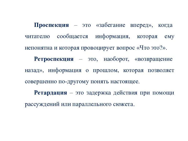 Проспекция – это «забегание вперед», когда читателю сообщается информация, которая ему непонятна