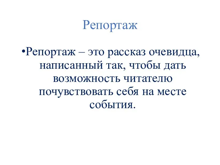 Репортаж Репортаж – это рассказ очевидца, написанный так, чтобы дать возможность читателю