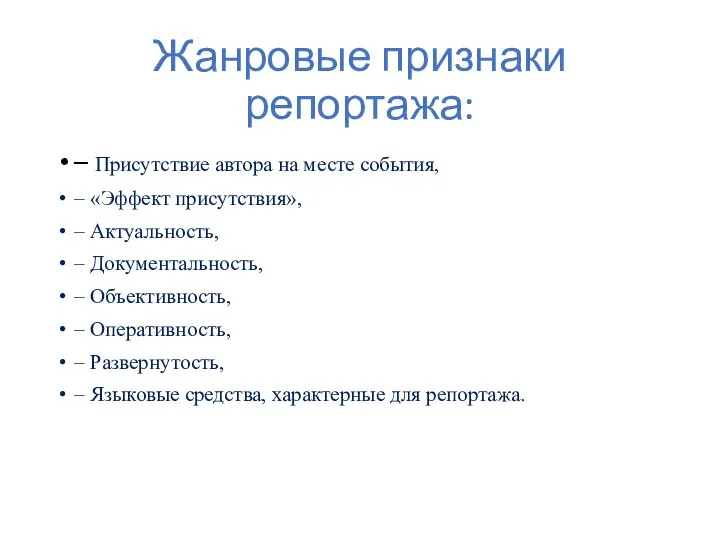 Жанровые признаки репортажа: – Присутствие автора на месте события, – «Эффект присутствия»,