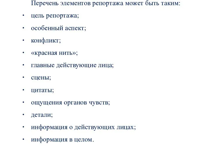 Перечень элементов репортажа может быть таким: цель репортажа; особенный аспект; конфликт; «красная