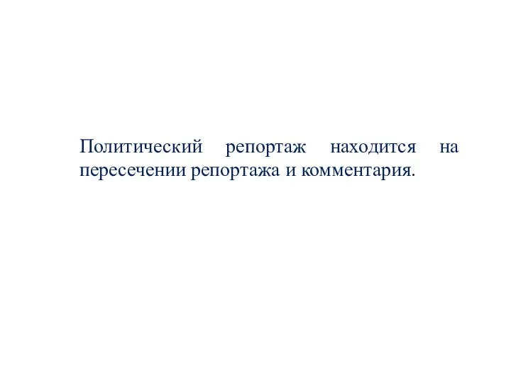 Политический репортаж находится на пересечении репортажа и комментария.