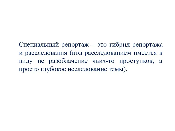 Специальный репортаж – это гибрид репортажа и расследования (под расследованием имеется в