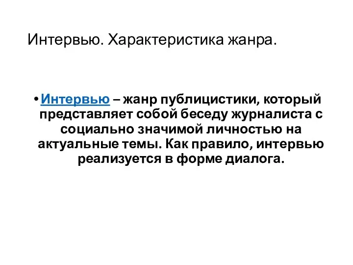 Интервью. Характеристика жанра. Интервью – жанр публицистики, который представляет собой беседу журналиста