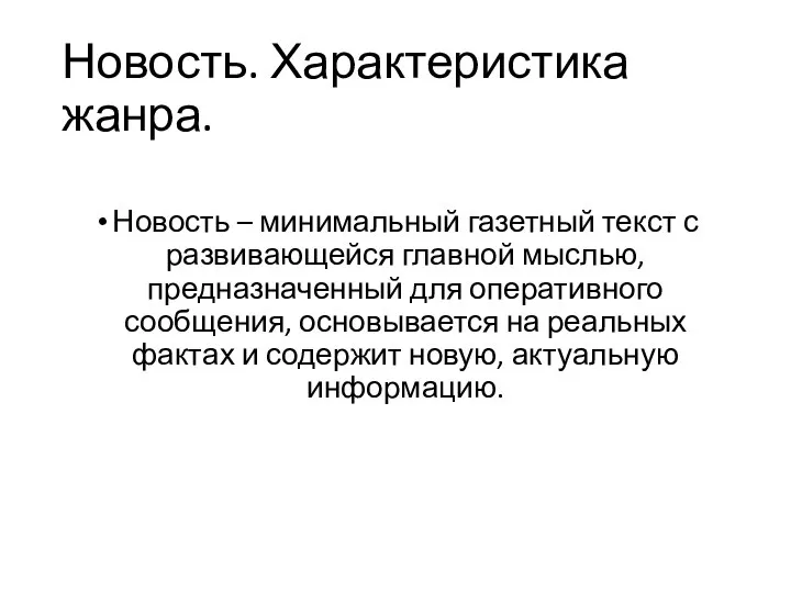 Новость. Характеристика жанра. Новость – минимальный газетный текст с развивающейся главной мыслью,