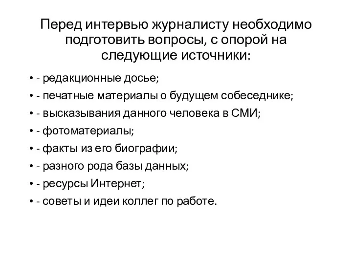 Перед интервью журналисту необходимо подготовить вопросы, с опорой на следующие источники: -