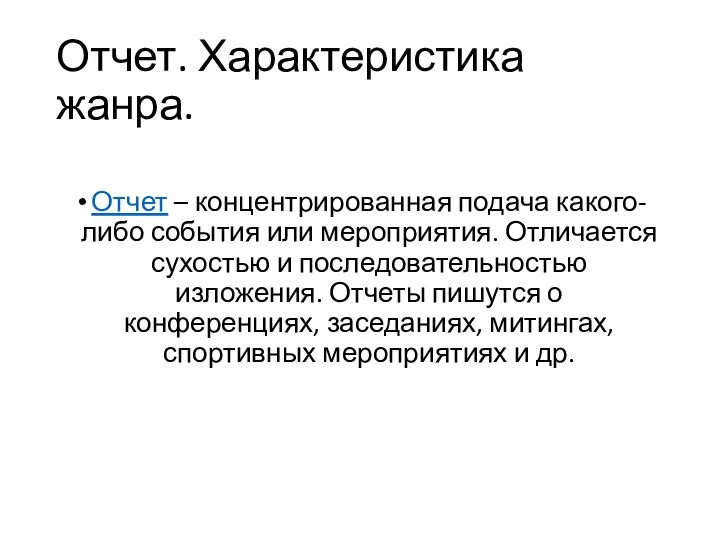 Отчет. Характеристика жанра. Отчет – концентрированная подача какого-либо события или мероприятия. Отличается