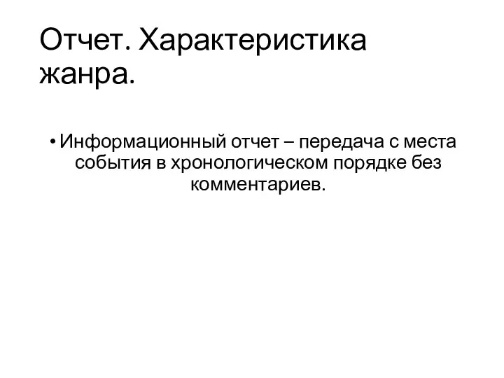 Отчет. Характеристика жанра. Информационный отчет – передача с места события в хронологическом порядке без комментариев.