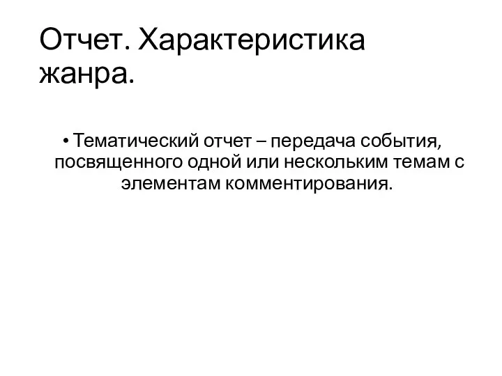 Отчет. Характеристика жанра. Тематический отчет – передача события, посвященного одной или нескольким темам с элементам комментирования.