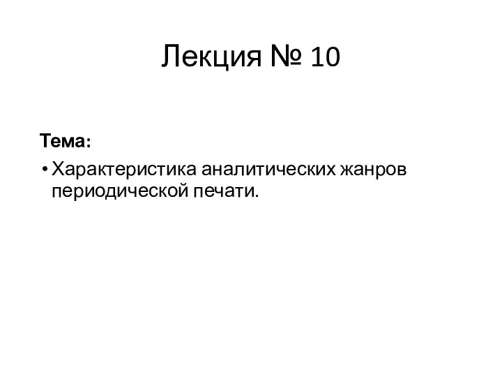 Лекция № 10 Тема: Характеристика аналитических жанров периодической печати.