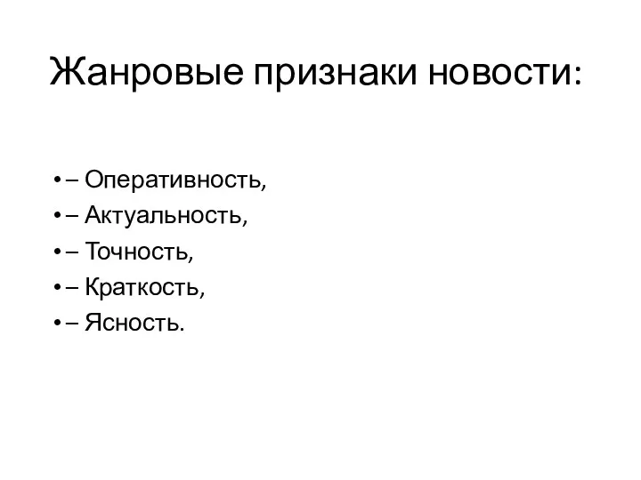 Жанровые признаки новости: – Оперативность, – Актуальность, – Точность, – Краткость, – Ясность.