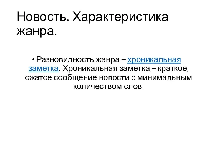 Новость. Характеристика жанра. Разновидность жанра – хроникальная заметка. Хроникальная заметка – краткое,