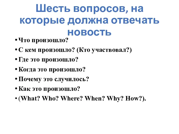 Шесть вопросов, на которые должна отвечать новость Что произошло? С кем произошло?