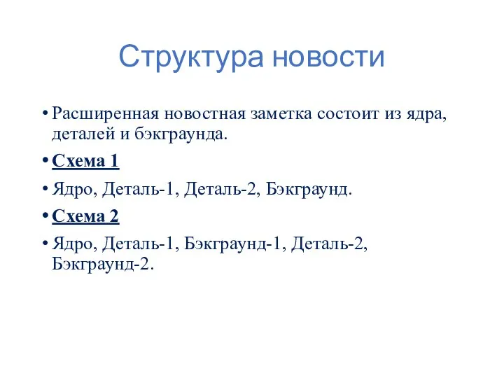 Структура новости Расширенная новостная заметка состоит из ядра, деталей и бэкграунда. Схема