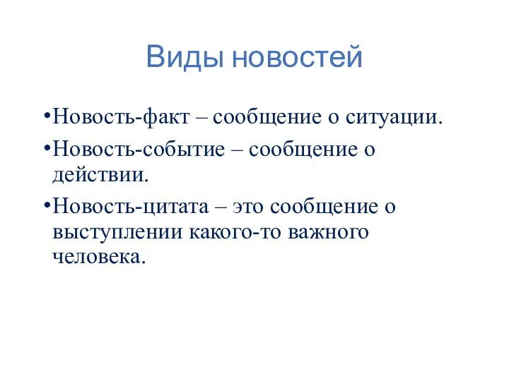 Виды новостей Новость-факт – сообщение о ситуации. Новость-событие – сообщение о действии.