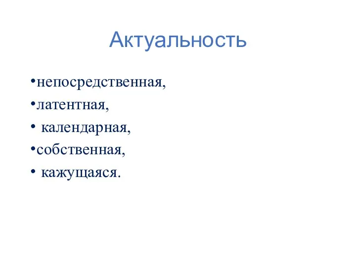 Актуальность непосредственная, латентная, календарная, собственная, кажущаяся.