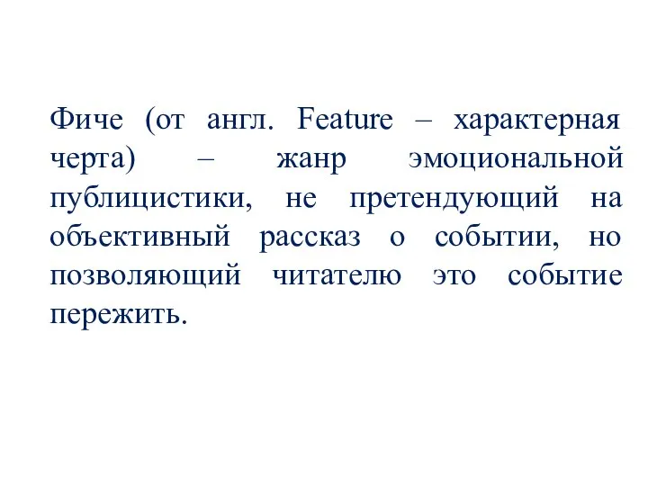 Фиче (от англ. Feature – характерная черта) – жанр эмоциональной публицистики, не