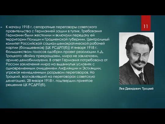 К началу 1918 г. сепаратные переговоры советского правительства с Германией зашли в