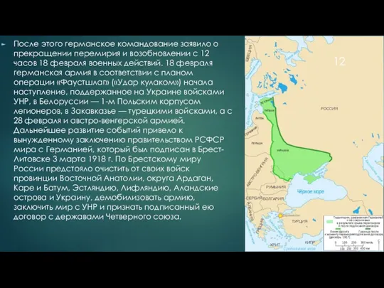 После этого германское командование заявило о прекращении перемирия и возобновлении с 12