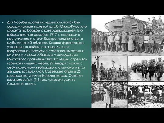 Для борьбы против калединских войск был сформирован полевой штаб Южно-Русского фронта по