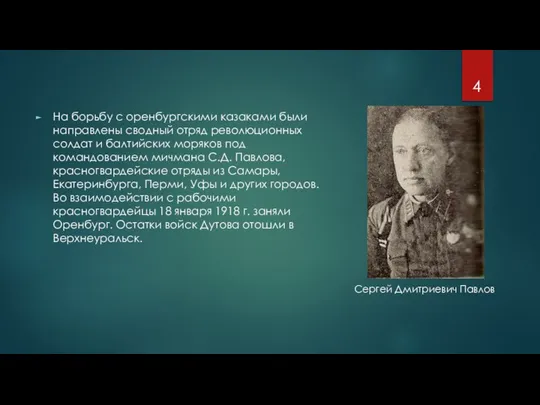 На борьбу с оренбургскими казаками были направлены сводный отряд революционных солдат и