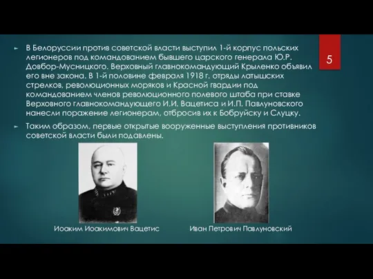 В Белоруссии против советской власти выступил 1-й корпус польских легионеров под командованием