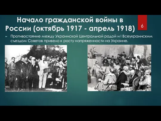 Начало гражданской войны в России (октябрь 1917 - апрель 1918) Противостояние между