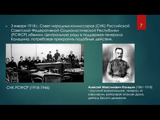 3 января 1918 г. Совет народных комиссаров (СНК) Российской Советской Федеративной Социалистической