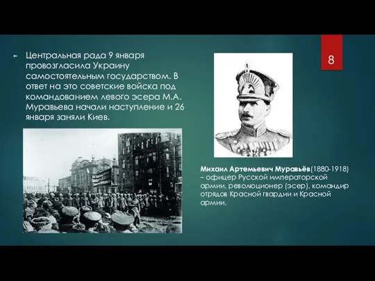 Центральная рада 9 января провозгласила Украину самостоятельным государством. В ответ на это