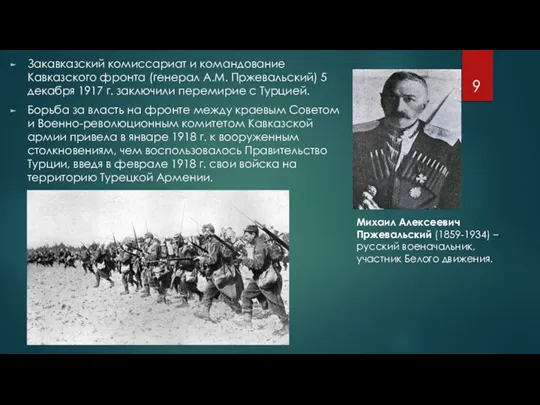 Закавказский комиссариат и командование Кавказского фронта (генерал A.M. Пржевальский) 5 декабря 1917