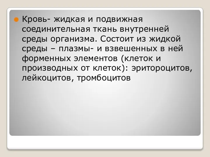 Кровь- жидкая и подвижная соединительная ткань внутренней среды организма. Состоит из жидкой