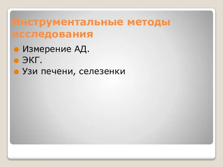 Инструментальные методы исследования Измерение АД. ЭКГ. Узи печени, селезенки